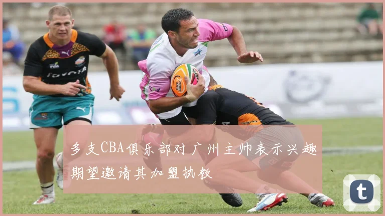 多支CBA俱乐部对广州主帅表示兴趣期望邀请其加盟执教