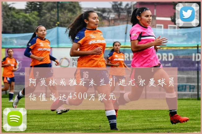 阿莫林或推荐米兰引进尤尔曼球员估值高达4500万欧元