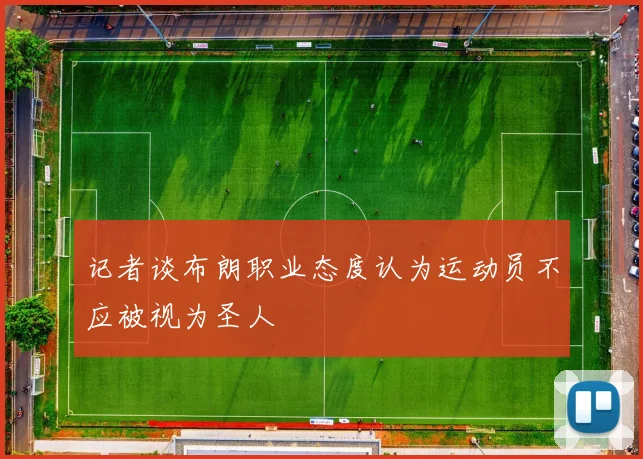 记者谈布朗职业态度认为运动员不应被视为圣人