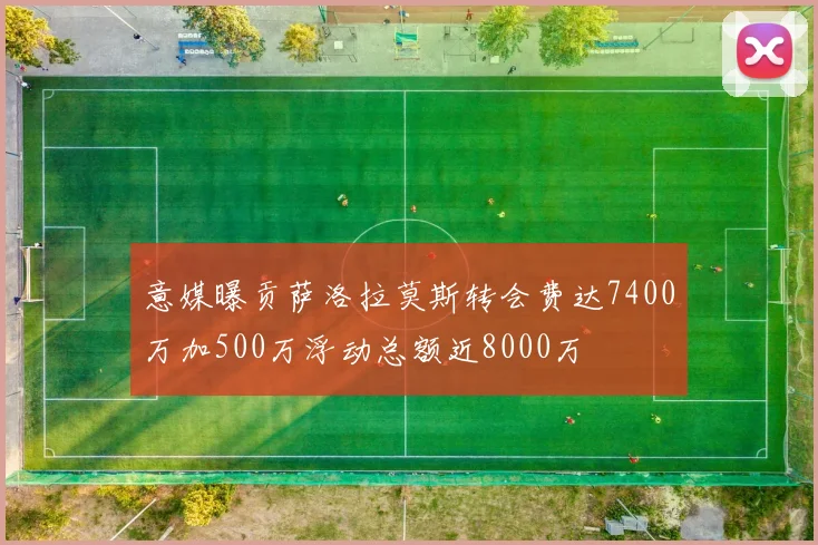 意媒曝贡萨洛拉莫斯转会费达7400万加500万浮动总额近8000万