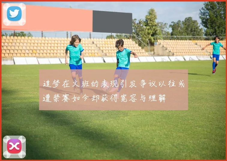 追梦在文班的表现引发争议以往或遭禁赛如今却获得宽容与理解