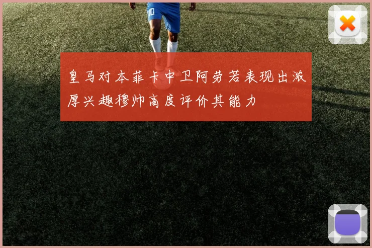 皇马对本菲卡中卫阿劳若表现出浓厚兴趣穆帅高度评价其能力