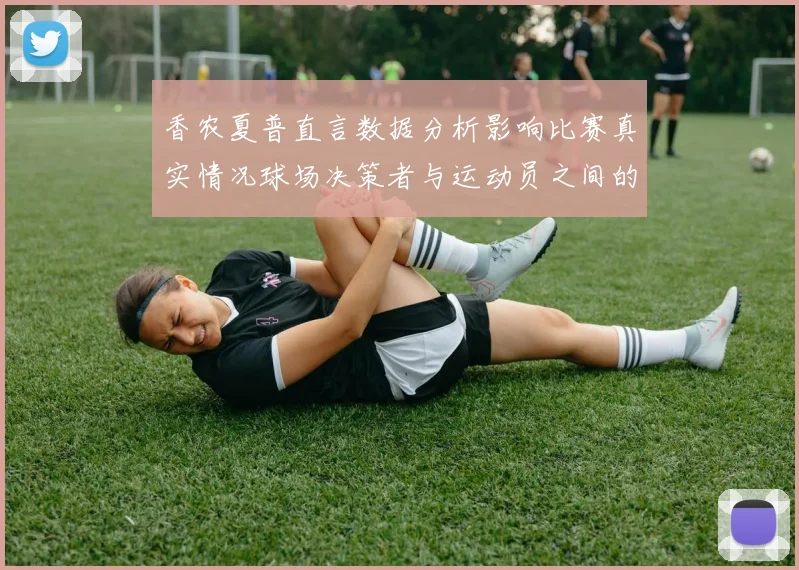 香农夏普直言数据分析影响比赛真实情况球场决策者与运动员之间的距离