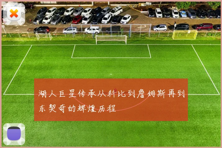 湖人巨星传承从科比到詹姆斯再到东契奇的辉煌历程