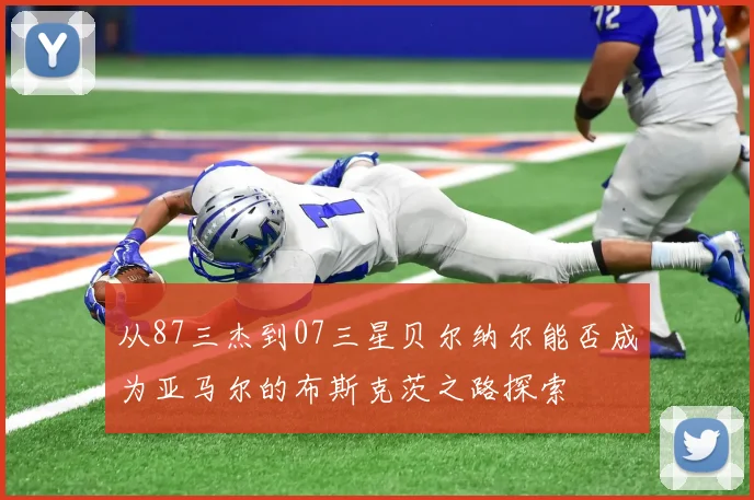 从87三杰到07三星贝尔纳尔能否成为亚马尔的布斯克茨之路探索